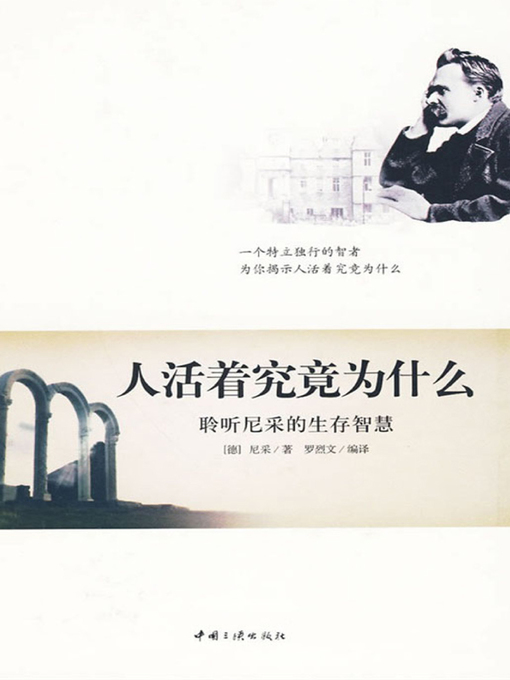 Title details for 人活着究竟为什么 (What People Live for on Earth) by 弗里德里希·尼采 - Available